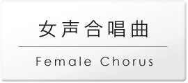 女声.png