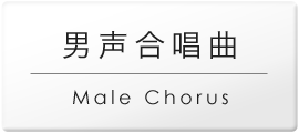 男声.png
