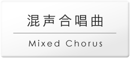 混声.png