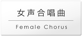 女声.png