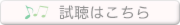 試聴ボタン.png